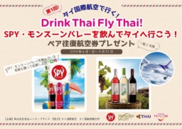 【キャンペーン】スパイワインクーラー、モンスーンバレーワイン共同企画「Drink Thai Fly Thai!」5/31まで