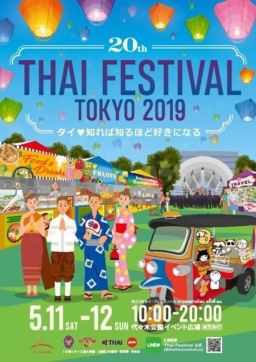 【東京イベント】第20回タイフェスティバル2019 代々木公園で5/11～12開催