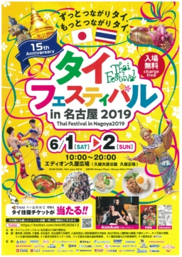 【名古屋イベント】6/1～2第15回タイフェスティバルin名古屋2019がエディオン久屋広場で開催!