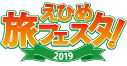 【愛媛イベント】えひめ旅フェスタ！2019　6/22～23開催