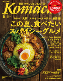 【雑誌】新潟全域版月刊『Komachi』August 2019 Vol.360 発売中