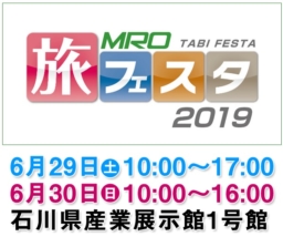 【石川イベント】MRO旅フェスタ2019 石川県産業展示館1号館にて6/29＆30開催