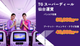 【航空会社】10/30より仙台＝バンコク線の運航決定 タイ国際航空