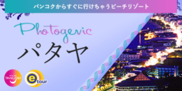 【ツアー情報】夏旅はタイへ行こう！パタヤフォトジェニックツアー♪