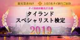 【旅行業界向け】タイランド・スペシャリスト検定2019 実施中
