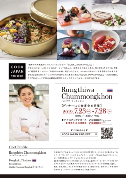 【東京グルメ】バンコク5ツ星ホテル女性料理長ルンギワ氏来日イベント食事会7/23～28開催