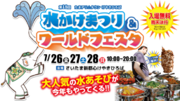 【埼玉】第18回 ｢水かけまつり＆ワールドフェスタ｣7/26～28 さいたま新都心けやきひろばにて開催
