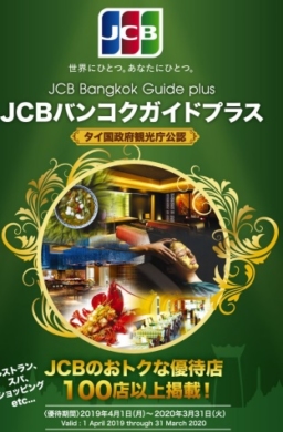 【バンコク優待】バンコクのJCB加盟店で受けられるお得な優待2020/3/31まで