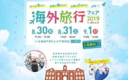 【北海道イベント】海外旅行フェア2019 in 赤れんが 8/30～9/1開催