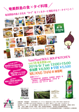 【東京イベント】日本とタイを“食”でつなぐYum! Yam! SOUL SOUP KITCHENが開催！