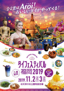 【福岡イベント】11/2-3 タイフェスティバル福岡2019