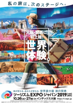 【イベント】世界最大級 旅の祭典！ツーリズムEXPOジャパン2019大阪にて10/26-27に開催