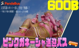 【現地ツアー】パンダバス ピンクガネーシャへの送迎サービスを開始