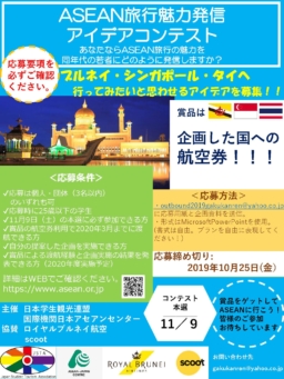 【募集】「ASEAN旅行魅力発信アイデアコンテスト」10/25まで