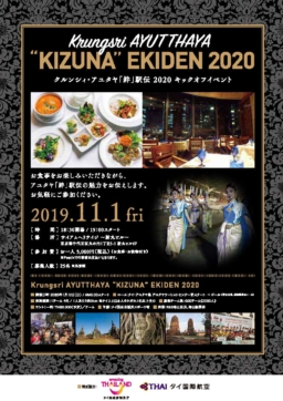 【東京イベント】11/1キックオフイベント開催！クルンシィ・アユタヤ絆駅伝2020