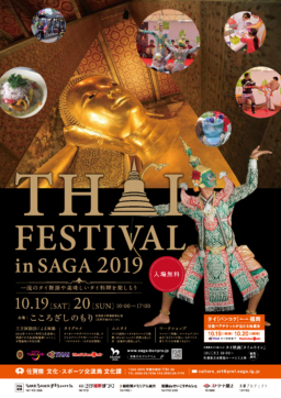 【佐賀イベント】10/19-20 タイフェスティバル in SAGA 2019