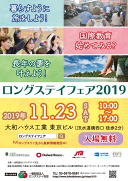 【東京イベント】11/23開催『ロングステイフェア2019』