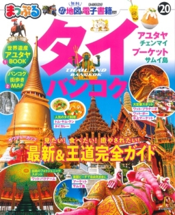 【雑誌】『まっぷる タイ・バンコク’20』発売中