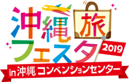 【沖縄イベント】11/2-3 沖縄旅フェスタ2019