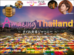 【札幌イベント】11/8開催 Amazing Thailand～タイお弁当ジャーニー～