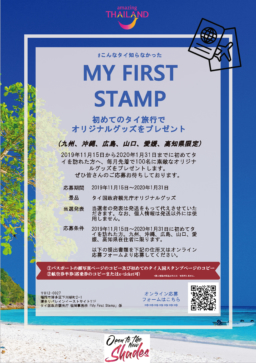 【キャンペーン】‘‘My First Stamp’’ 初めてのタイ旅行でオリジナルグッズをプレゼント