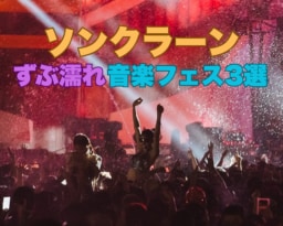タイの正月「ソンクラーン」の楽しみ方！ずぶ濡れ音楽フェス３選