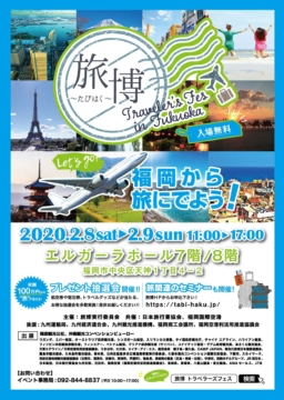 【福岡イベント】2/8-9(土・日)開催 「旅博～たびはく～トラベラーズフェスin Fukuoka 2020」にブース出展