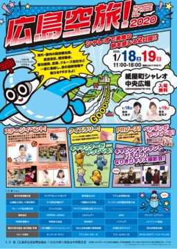 【広島イベント】1/18-19(土・日) 広島空旅!2020にブース出展