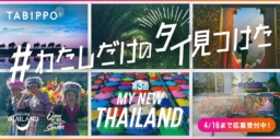 【9/4まで応募受付中】タイ旅行TikTok動画コンテスト『MY NEW THAILAND』～＃わたしだけのタイ見つけた～