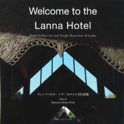 【書籍】『Welcome to the Lanna Hotel/チェマイのラーンナーホテルと寺院装飾』