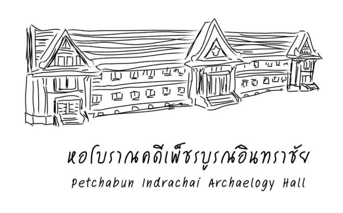 ペッチャブーン・イントラチャイ考古学ホール