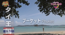 【メディア】「世界有数のリゾートアイランド！タイ・プーケットの旅」公開 RKB毎日放送公式チャンネル