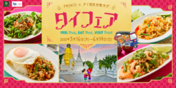 【タイフェア】6/14まで 全国のプロントで『タイフェア! at PRONTO』を開催中