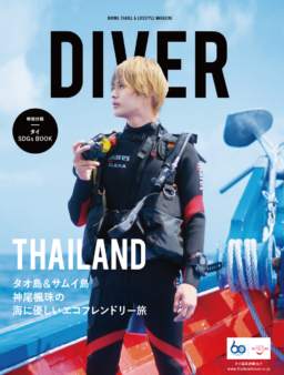 【雑誌】4/10発売 『DIVER』俳優・神尾楓珠さんが訪れた海に優しいエコフレンドリー旅