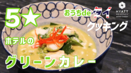 【おうちでタイクッキング】５ツ星ホテルのレシピ！大人気のタイ料理「グリーンカレー」