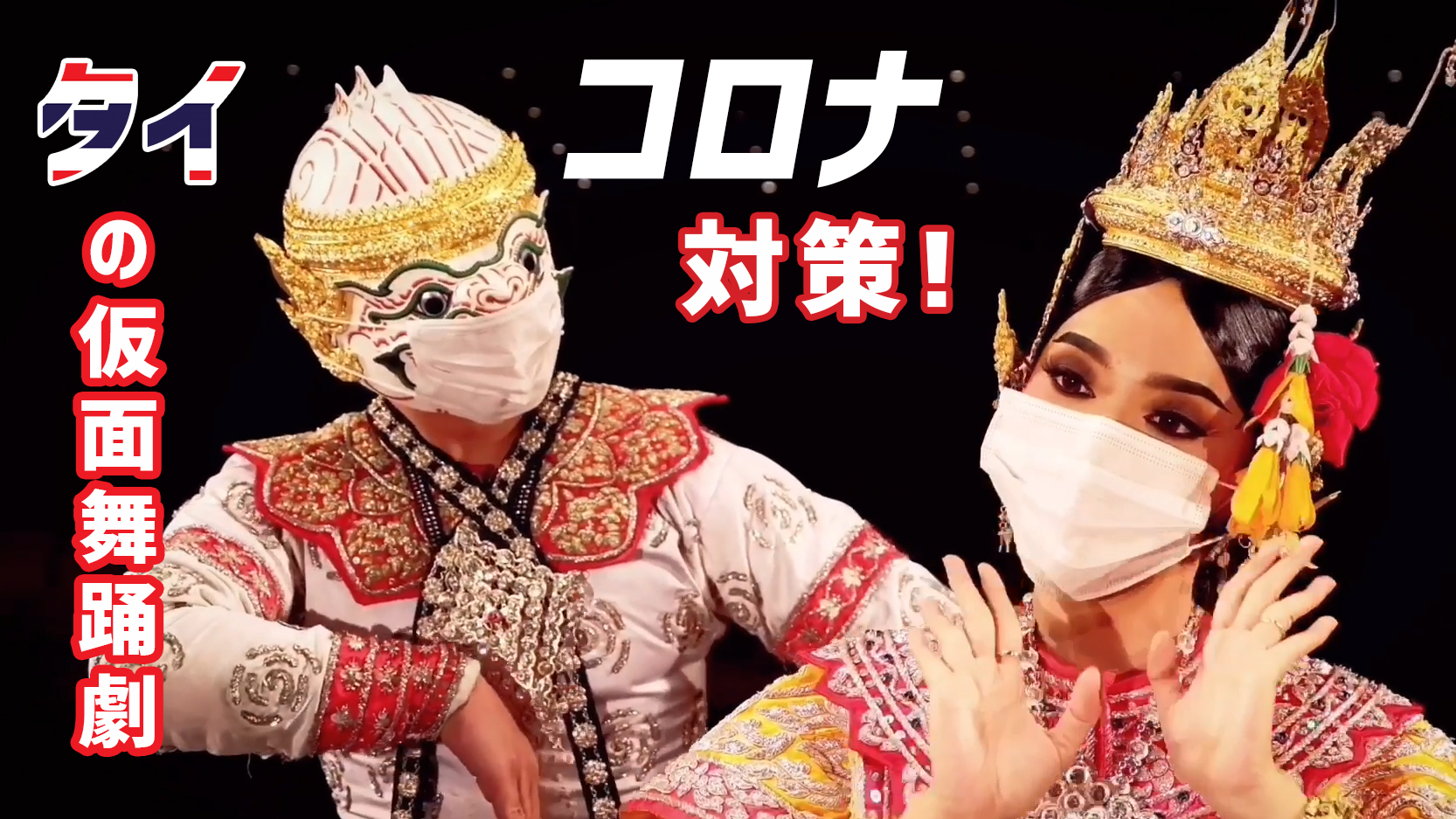 【タイ舞踊ｘコロナウイルス対策】タイの仮面舞踊劇「コーン」を通して感染防止対策をご紹介！