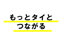 ソーシャルメディアでタイの魅力を発信中！