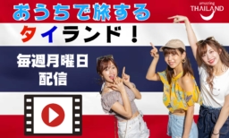 【8/31配信開始 YouTube】おうちで旅するタイランド！