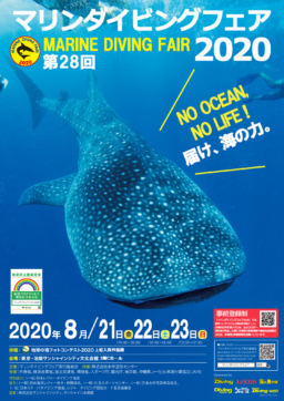 【東京イベント】8/21~23「マリンダイビングフェア2020」池袋サンシャインシティにて開催