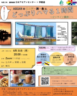 【オンラインイベント】「ASEANの生の声・旅・食にどっぷりハマる１時間」