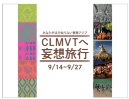 【大阪イベント】9/14～27 あなたがまだ知らない東南アジア ｢CLMVTへ妄想旅行｣フェア