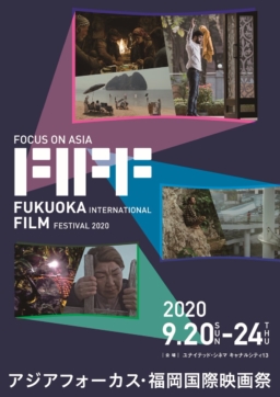 【福岡】福岡国際映画祭2020、キャナルシティ博多にて開催