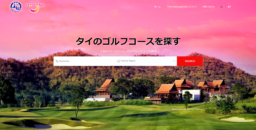 【ゴルフ】タイゴルフ場検索サイト開設