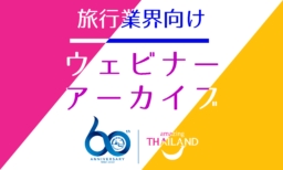 【旅行業関係者向け】ウェビナー アーカイブ一覧【2021年】