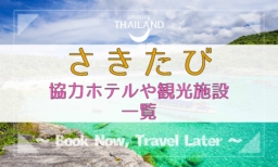 さきたび ～Book Now, Travel Later～