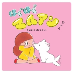 【本】11/5『ほぐほぐマムアンちゃん』刊行ウィスットポンニミット著