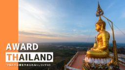 TABIPPO「#私たちは旅をやめられない」コンテスト THAILAND賞受賞3作品決定
