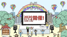 『九州レインボープライド2020』参加