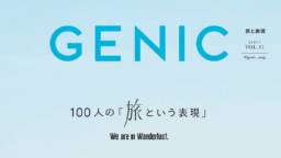 【雑誌】旅好きな人必見！GENIC Vol.57 今こそ、タイに行って楽しむ５つのこと