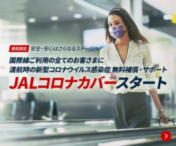 【航空会社】日本航空が「JALコロナカバー」を9/30出発分まで延長